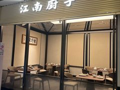 -江南厨子(万象天地店)