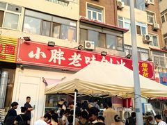 -小胖老味刨冰
