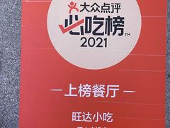 -旺达·福州菜(正大广场店)
