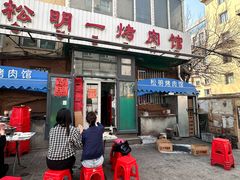 -松明一烤肉馆(鲁园店)