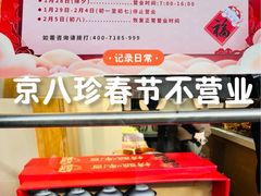 -京八珍(和平东桥店)