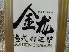 -金龙·打边炉(武进路店)