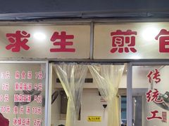 门面-求生煎包(武夷小区店)