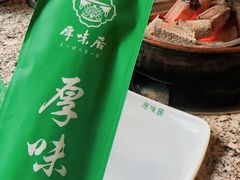 -厚味居炙子烤肉·清真(天桥南纬路店)