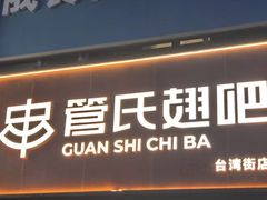-管氏翅吧(台湾街店)