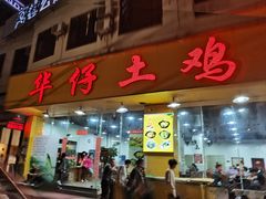 -华仔土鸡店(南洲分店)