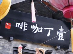 -壹丁咖啡(宽窄巷子店)