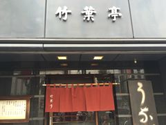 -竹叶亭(银座店)