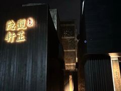 -觀芷隐轩