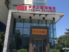 门面-四季民福烤鸭店(望京旺角店)