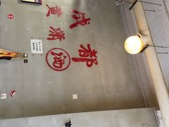 -黄潇洒老火锅(九眼桥宏济巷店)