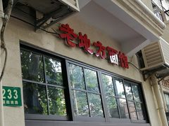 门面-老地方面馆(思南路店)