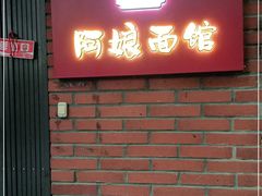 门面-阿娘面馆