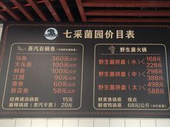 -七采菌园·野生菌石锅鱼(环城北路店)