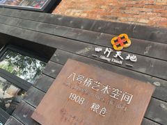 -八号桥艺术空间1908粮仓