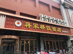 -蒋家桥饺面店(四望亭路店)