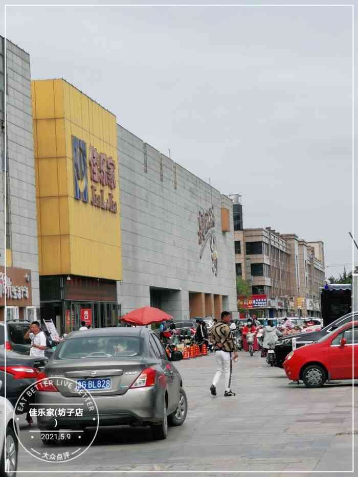 佳乐家(坊子店)