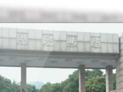 -浙江大学(玉泉校区)