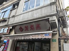 -万寿斋(山阴路店)