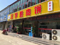 门面-王学胜肉饼