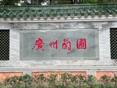 -广州兰圃