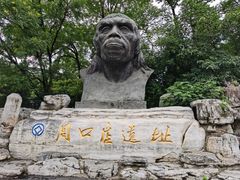 -周口店北京人遗址公园