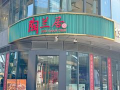 -陶兰居·手工点心·粤菜(圆融时代广场店)