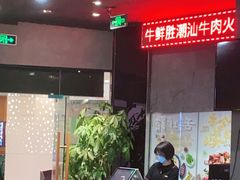 -牛鲜胜·潮汕牛肉自助火锅(番禺市桥店)