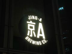 -京A Taproom·精酿餐吧(CBD店)