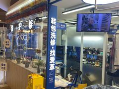 -爱革·洗衣改衣·洗鞋修鞋·洗包修包·奢侈品护理(宝地广场店)