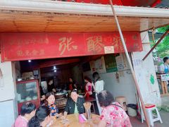 门面-张醪糟