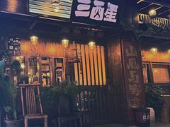 -三酉星·枫·山風与野菜(上海总店)