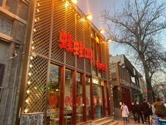 门面-蛙蛙叫干锅年代(簋街总店)