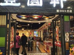 门面-丰圆轩粤式茶楼 . 点心粤菜(夏茅店)