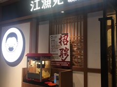 门面-江渔儿酸菜鱼(奥园广场金发购物中心店)