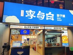-李与白包子铺(桐梓林店)