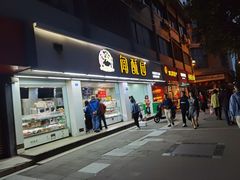 门面-闻酥园(青羊区文殊坊店)