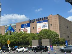 -山姆会员商店(上海浦东店)