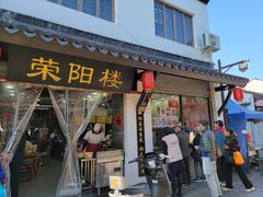 -荣阳楼(山塘街店)