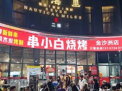 -串小白烧烤(金沙洲店)