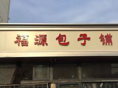 门面-福源包子铺王顶堤店