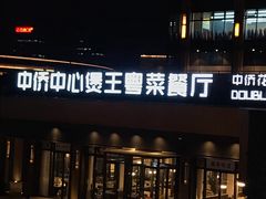 门面-煲王粤菜餐厅(中侨中心店)