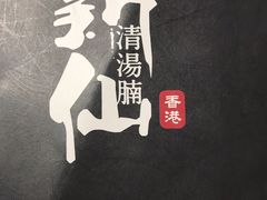 -新仙清汤牛腩(铜锣湾店)