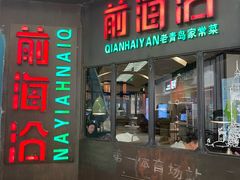 -前海沿·青岛菜(五四广场永旺店)