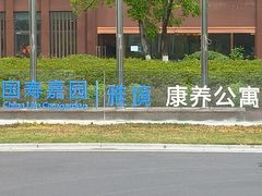 -国寿嘉园·苏州雅境