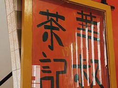 -華叔茶記