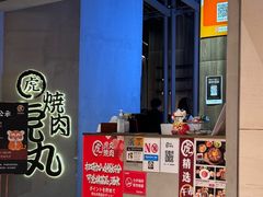 -虎丸烧肉(世纪汇店)