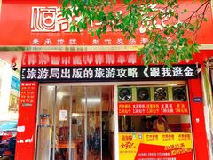 门面-恒记金煎包(指南里小区店)