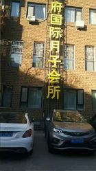 -禧悦府国际月子会所(总店)