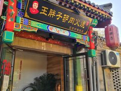 门面-王胖子驴肉火烧(鼓楼店)
